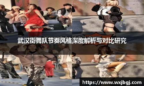 武汉街舞队节奏风格深度解析与对比研究