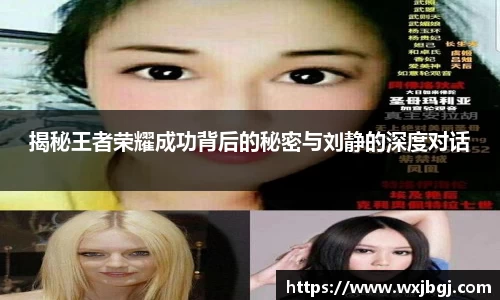 揭秘王者荣耀成功背后的秘密与刘静的深度对话