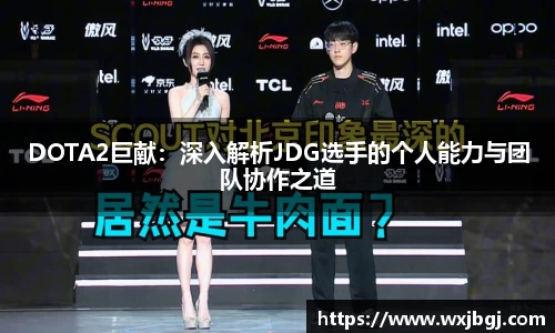 DOTA2巨献：深入解析JDG选手的个人能力与团队协作之道