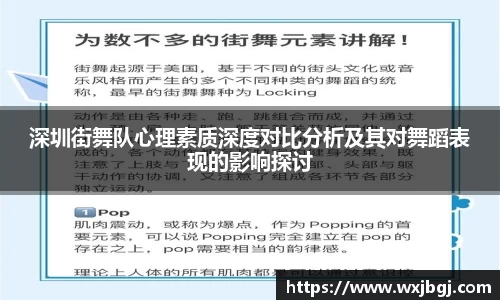 深圳街舞队心理素质深度对比分析及其对舞蹈表现的影响探讨
