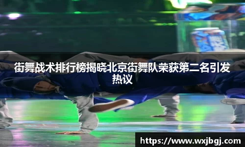 街舞战术排行榜揭晓北京街舞队荣获第二名引发热议