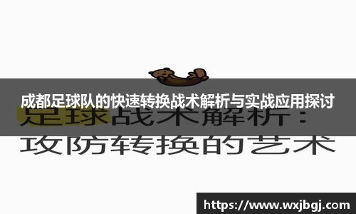 成都足球队的快速转换战术解析与实战应用探讨