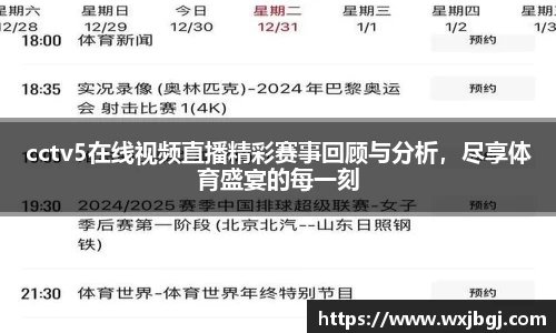 cctv5在线视频直播精彩赛事回顾与分析，尽享体育盛宴的每一刻