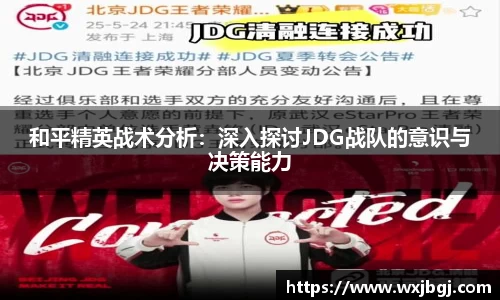 和平精英战术分析：深入探讨JDG战队的意识与决策能力
