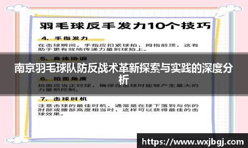 南京羽毛球队防反战术革新探索与实践的深度分析