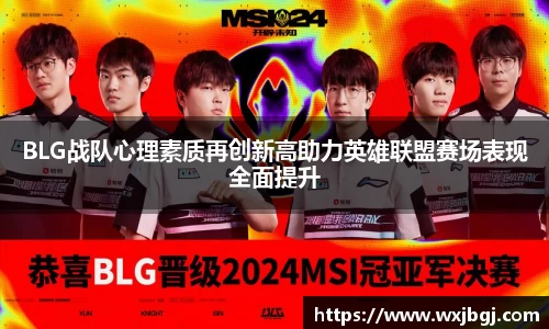 BLG战队心理素质再创新高助力英雄联盟赛场表现全面提升