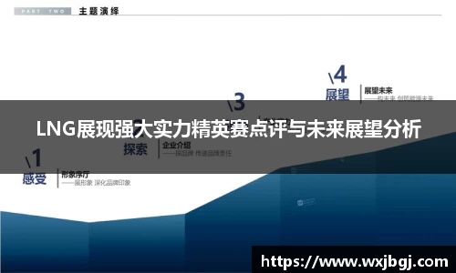 LNG展现强大实力精英赛点评与未来展望分析