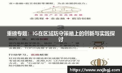 重磅专题：IG在区域防守策略上的创新与实践探讨