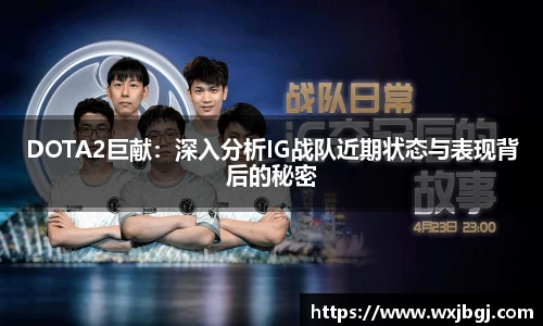 DOTA2巨献：深入分析IG战队近期状态与表现背后的秘密
