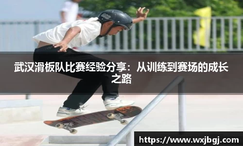 武汉滑板队比赛经验分享：从训练到赛场的成长之路