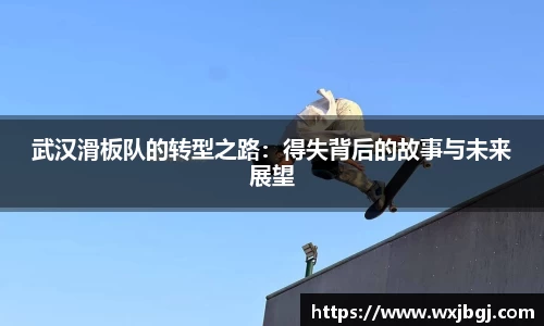 武汉滑板队的转型之路：得失背后的故事与未来展望