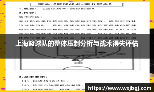上海篮球队的整体压制分析与战术得失评估