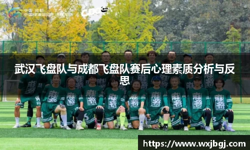 武汉飞盘队与成都飞盘队赛后心理素质分析与反思