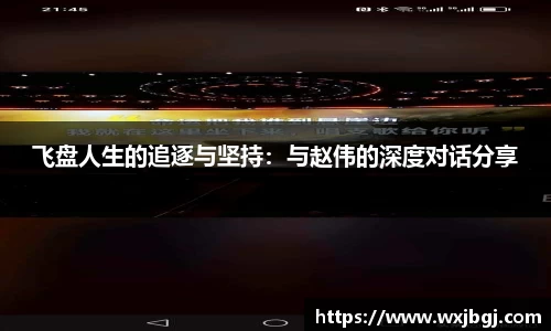 飞盘人生的追逐与坚持：与赵伟的深度对话分享