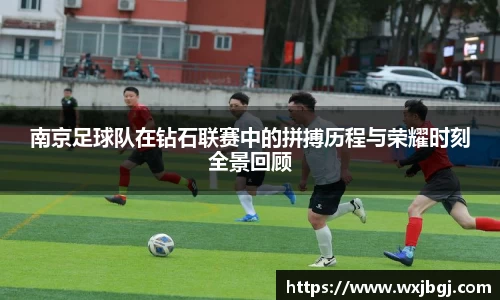 南京足球队在钻石联赛中的拼搏历程与荣耀时刻全景回顾