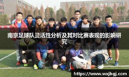 南京足球队灵活性分析及其对比赛表现的影响研究