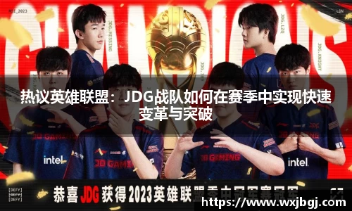 热议英雄联盟：JDG战队如何在赛季中实现快速变革与突破