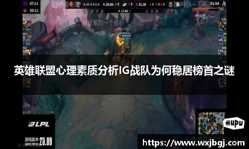 英雄联盟心理素质分析IG战队为何稳居榜首之谜