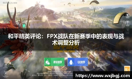 和平精英评论：FPX战队在新赛季中的表现与战术调整分析