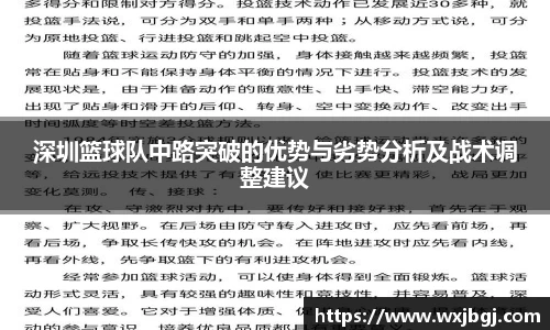 深圳篮球队中路突破的优势与劣势分析及战术调整建议