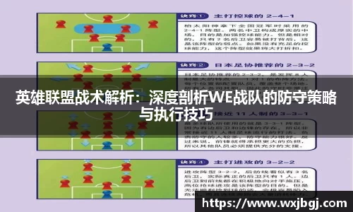 英雄联盟战术解析：深度剖析WE战队的防守策略与执行技巧
