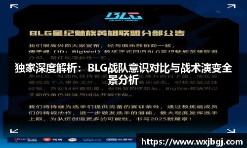 独家深度解析：BLG战队意识对比与战术演变全景分析