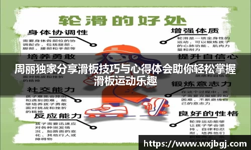 周丽独家分享滑板技巧与心得体会助你轻松掌握滑板运动乐趣