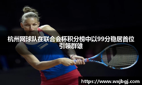 杭州网球队在联合会杯积分榜中以99分稳居首位引领群雄
