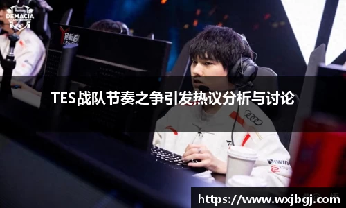 TES战队节奏之争引发热议分析与讨论