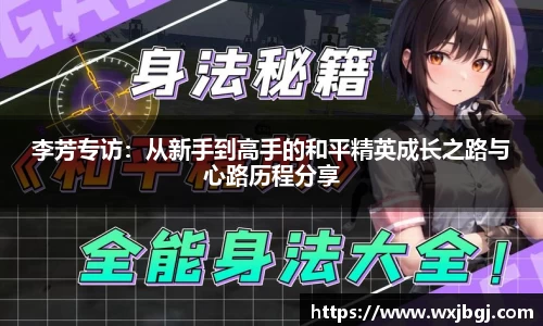李芳专访：从新手到高手的和平精英成长之路与心路历程分享