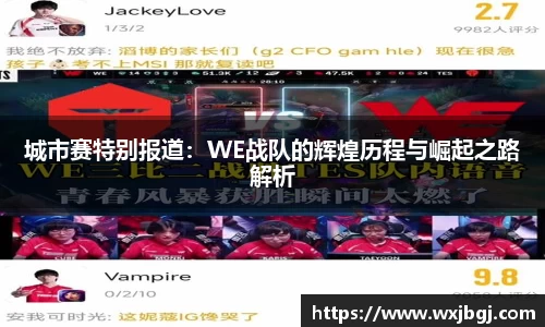城市赛特别报道：WE战队的辉煌历程与崛起之路解析
