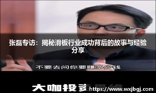 张磊专访：揭秘滑板行业成功背后的故事与经验分享