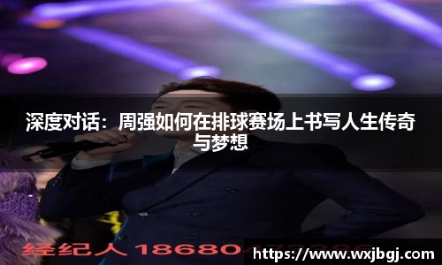 深度对话：周强如何在排球赛场上书写人生传奇与梦想