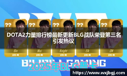 DOTA2力量排行榜最新更新BLG战队荣登第三名引发热议