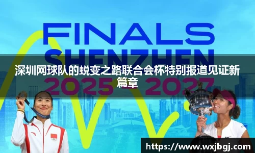 深圳网球队的蜕变之路联合会杯特别报道见证新篇章