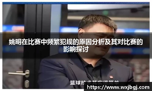 姚明在比赛中频繁犯规的原因分析及其对比赛的影响探讨