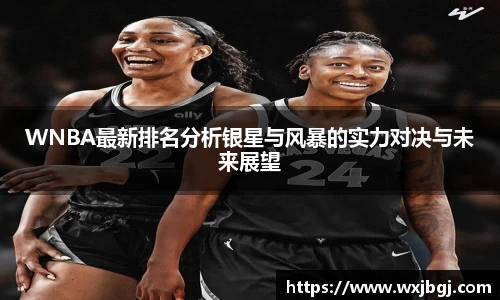 WNBA最新排名分析银星与风暴的实力对决与未来展望