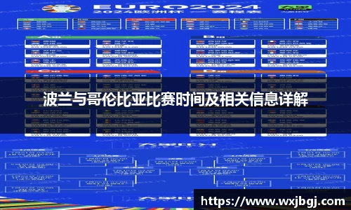 波兰与哥伦比亚比赛时间及相关信息详解