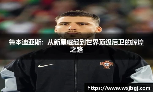 鲁本迪亚斯：从新星崛起到世界顶级后卫的辉煌之路