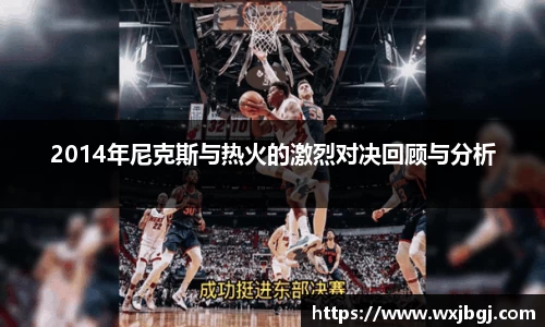 2014年尼克斯与热火的激烈对决回顾与分析