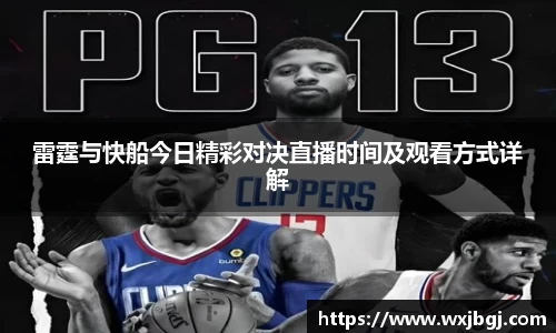 雷霆与快船今日精彩对决直播时间及观看方式详解