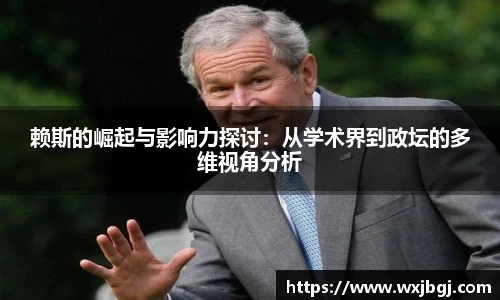 赖斯的崛起与影响力探讨：从学术界到政坛的多维视角分析