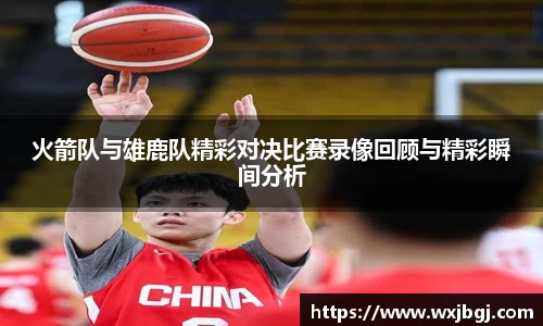 火箭队与雄鹿队精彩对决比赛录像回顾与精彩瞬间分析