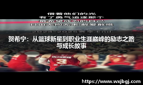 贺希宁：从篮球新星到职业生涯巅峰的励志之路与成长故事