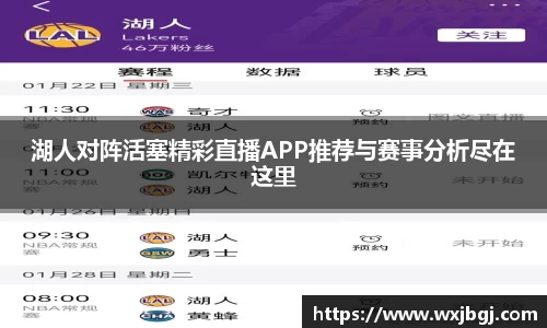湖人对阵活塞精彩直播APP推荐与赛事分析尽在这里