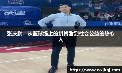 张庆鹏：从篮球场上的拼搏者到社会公益的热心人