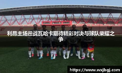 利昂主场迎战瓦哈卡期待精彩对决与球队荣耀之争