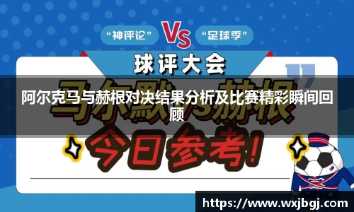 阿尔克马与赫根对决结果分析及比赛精彩瞬间回顾