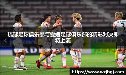 琉球足球俱乐部与爱嫒足球俱乐部的精彩对决即将上演