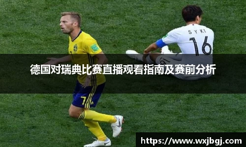 德国对瑞典比赛直播观看指南及赛前分析